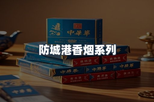 防城港香烟系列
